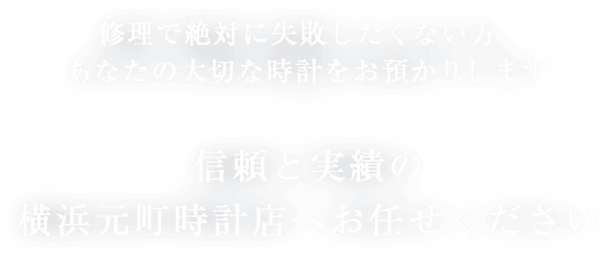 横浜元町時計店 お見積もり無料 無料宅配キットによる時計修理 オーバーホール